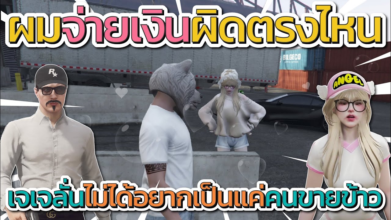 เมื่อแจ็คคุยเจเจจ่ายเงินค่าข้าวผิดตรงไหน เจเจลั่นเราไม่ได้อยากเป้นแค่คนขายข้าว | GTA V FiveM